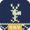 针织小鹿大闯关电脑版