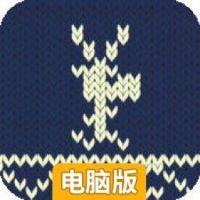针织小鹿大闯关电脑版