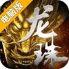 龙珠传奇之无间道电脑版