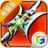 热血神将电脑版