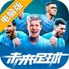 未来足球电脑版