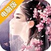凡人仙梦电脑版