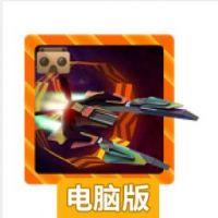 宇宙飞船VR电脑版