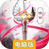 御剑修仙电脑版
