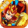 屠魔西游电脑版