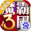 魔霸三国电脑版