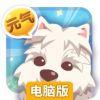 元气萌犬屋电脑版