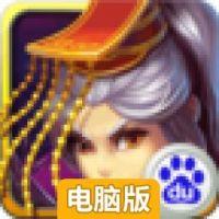 保卫帝王电脑版