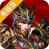 战神世纪电脑版