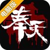 奉天白事铺电脑版