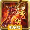 离线也热血电脑版