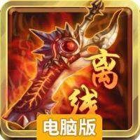 离线也热血电脑版
