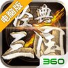 经典三国电脑版