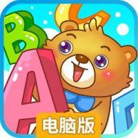 儿童游戏学字母电脑版