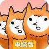 草泥马兄贵电脑版