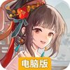 华夏绘世录电脑版