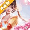 仙魔变电脑版