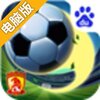 冠军俱乐部之广州恒大电脑版