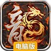 国战传奇电脑版