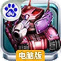 铁甲兵团电脑版