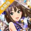 偶像大师灰姑娘女孩：星辉舞台电脑版