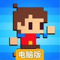 像素点大冒险电脑版