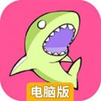 食人鲨出没电脑版