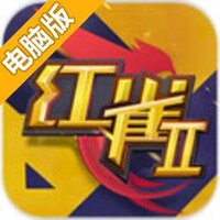 红雀2电脑版