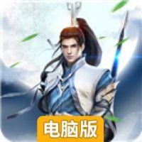 武林主宰电脑版