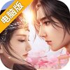 伏魔情缘电脑版
