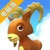 羊咩咩大冒险电脑版