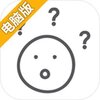 我去!还有这种操作？电脑版