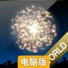 点点烟花世界电脑版