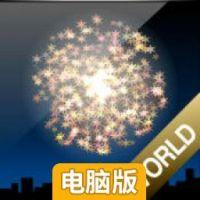 点点烟花世界电脑版