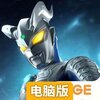 奥特曼集结电脑版