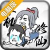 武炼巅峰之帝王传说电脑版