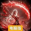 无尽纷争电脑版