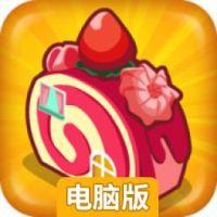蛋糕小镇电脑版