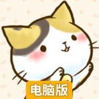 猫咪滑块：美喵之事电脑版