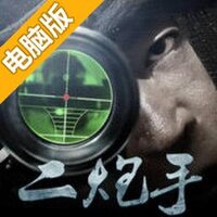 二炮手之狙击杀手电脑版