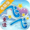 飞飞重逢电脑版