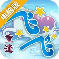 飞飞重逢电脑版