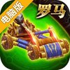 城堡战争电脑版