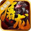 一剑屠龙电脑版