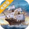 大航海之路电脑版