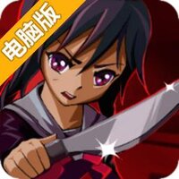 病娇校园电脑版