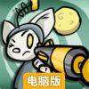 宇宙最后王牌电脑版