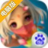 激萌主公电脑版