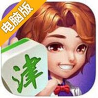 天津麻将电脑版