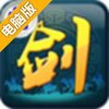 剑侠挂机电脑版